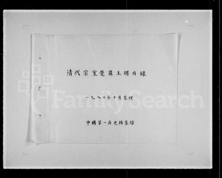 中国未知族谱-清代宗室觉罗玉牒目录.pdf电子版插图2
