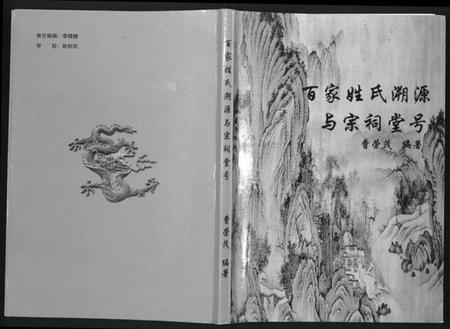 中国未知族谱-百家姓氏溯源与宗祠堂号.pdf电子版插图