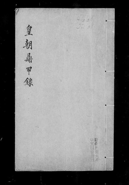 中国未知族谱-皇朝鼎甲录.pdf电子版插图2