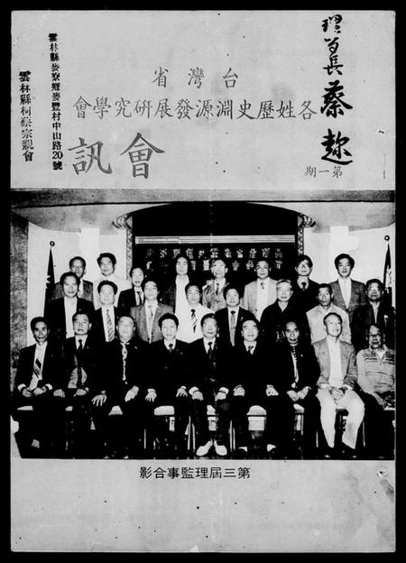 中国未知族谱-台湾省各姓历史渊源发展研究学会会讯.pdf电子版插图1