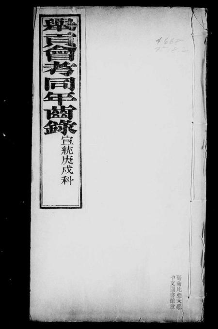 中国未知族谱-举贡会考同年齿录.pdf电子版插图3 中国未知族谱-举贡会考同年齿录.pdf电子版插图3