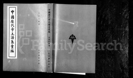 中国未知族谱-中国历代帝王谱系汇编.pdf电子版插图3 中国未知族谱-中国历代帝王谱系汇编.pdf电子版插图3