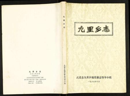 江苏未知族谱-九里乡志.pdf电子版插图
