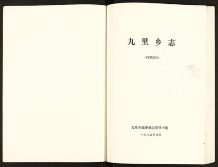 江苏未知族谱-九里乡志.pdf电子版插图1