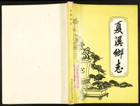 江苏未知族谱-夏溪乡志.pdf电子版插图