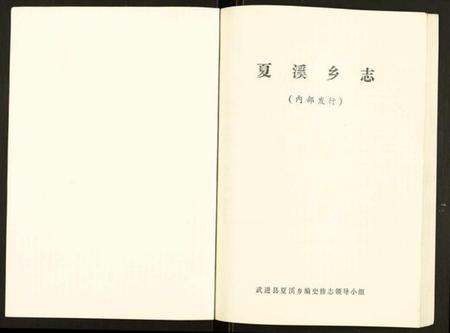 江苏未知族谱-夏溪乡志.pdf电子版插图1