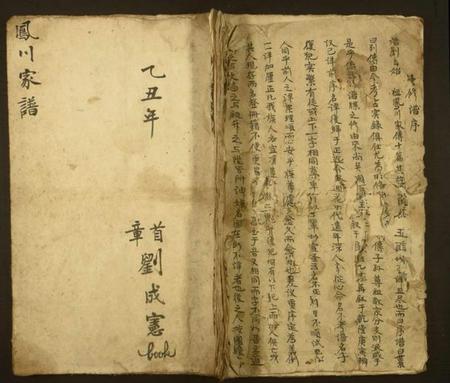 江苏未知族谱-[姓氏不详]凤川家谱.pdf电子版插图
