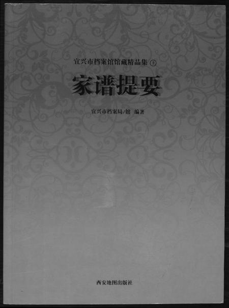 江苏未知族谱-家谱提要. 宜兴市档案馆馆藏精品集.pdf电子版插图 江苏未知族谱-家谱提要. 宜兴市档案馆馆藏精品集.pdf电子版插图