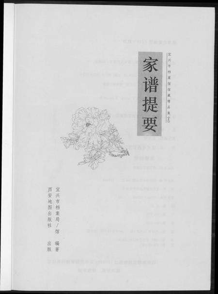 江苏未知族谱-家谱提要. 宜兴市档案馆馆藏精品集.pdf电子版插图1 江苏未知族谱-家谱提要. 宜兴市档案馆馆藏精品集.pdf电子版插图1