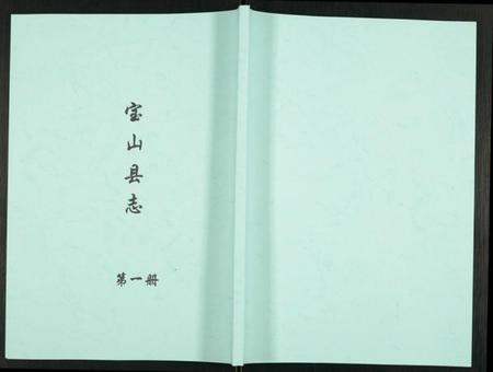 江苏未知族谱-宝山县志.pdf电子版插图