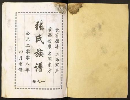 江苏未知族谱-张氏族谱.pdf电子版插图1