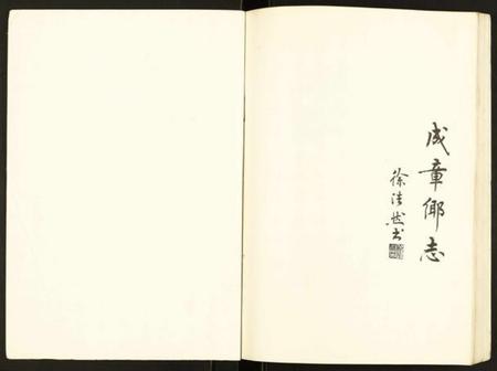 江苏未知族谱-成章乡志.pdf电子版插图1