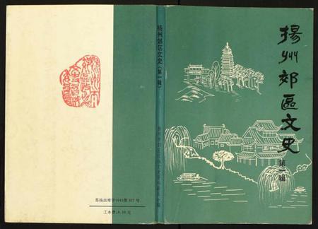 江苏未知族谱-扬州郊区文史(第三辑).pdf电子版插图