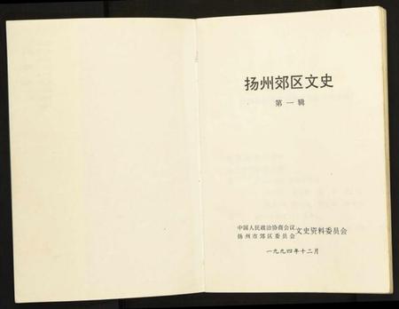 江苏未知族谱-扬州郊区文史(第三辑).pdf电子版插图1