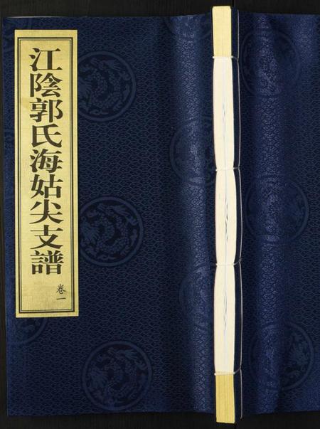 江苏未知族谱-江阴郭氏海姑尖支谱.pdf电子版插图