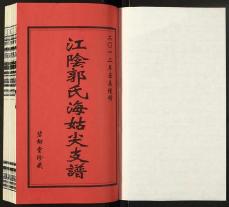 江苏未知族谱-江阴郭氏海姑尖支谱.pdf电子版插图1