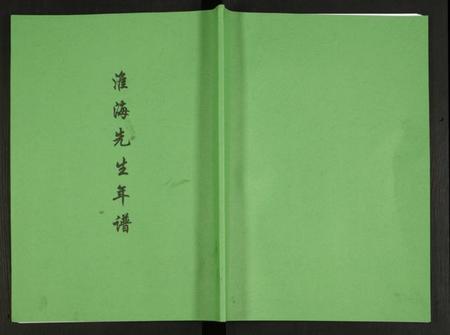 江苏未知族谱-淮海先生年谱.pdf电子版插图