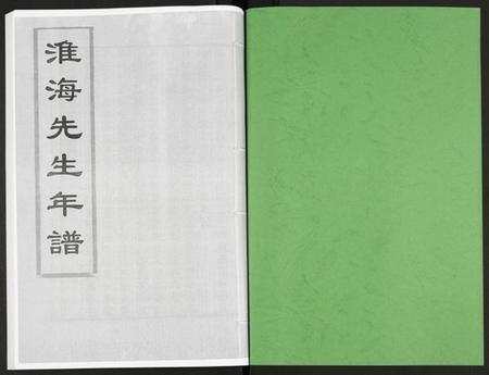 江苏未知族谱-淮海先生年谱.pdf电子版插图1