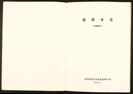 江苏未知族谱-焦溪乡志.pdf电子版插图1 江苏未知族谱-焦溪乡志.pdf电子版插图1