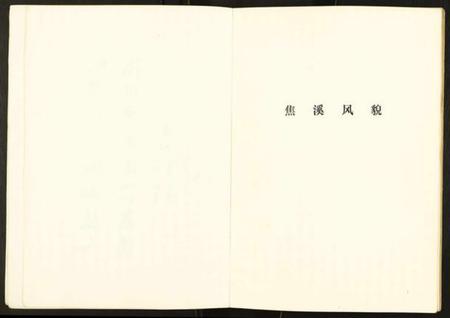 江苏未知族谱-焦溪乡志.pdf电子版插图5 江苏未知族谱-焦溪乡志.pdf电子版插图5