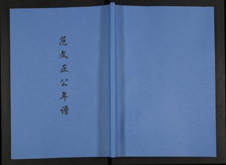 江苏未知族谱-范文正公年谱.pdf电子版插图
