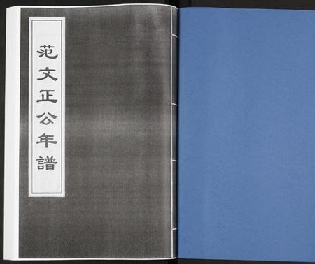 江苏未知族谱-范文正公年谱.pdf电子版插图1