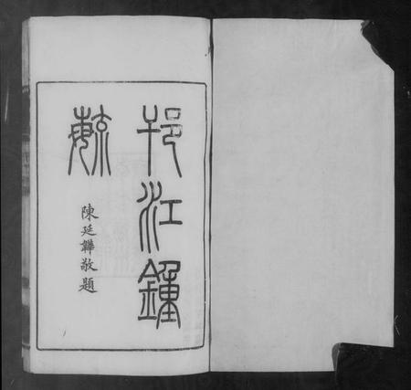 江苏未知族谱-邗江锺毓.pdf电子版插图3