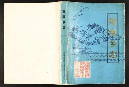 江苏未知族谱-雪堰乡志.pdf电子版