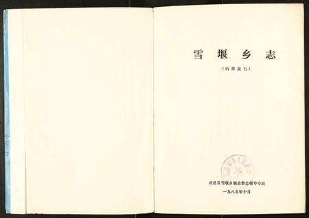 江苏未知族谱-雪堰乡志.pdf电子版插图1 江苏未知族谱-雪堰乡志.pdf电子版插图1