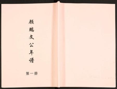 江苏未知族谱-顾端文公年谱.pdf电子版插图