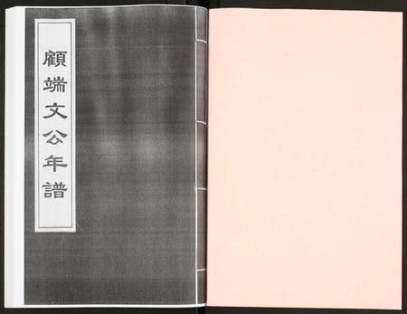 江苏未知族谱-顾端文公年谱.pdf电子版插图1