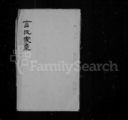 江苏未知族谱-言氏家乘.pdf电子版插图