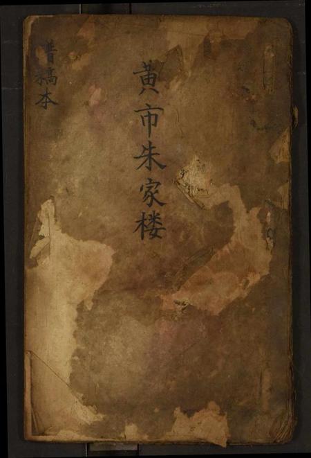 湖北未知族谱-黄市朱家楼.pdf电子版插图