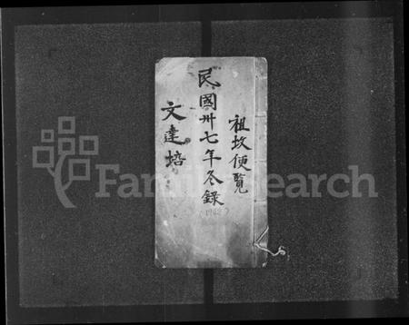 中国文氏族谱-[文氏]祖坟便览.pdf电子版插图1