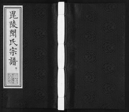 江苏闻氏族谱-毘陵闻氏宗谱[8卷].pdf电子版插图
