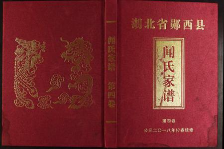 湖北闻氏族谱-闻氏家谱.pdf电子版插图