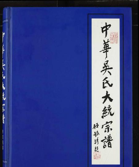 中国吴氏族谱-中华吴氏大统宗谱.pdf电子版插图 中国吴氏族谱-中华吴氏大统宗谱.pdf电子版插图