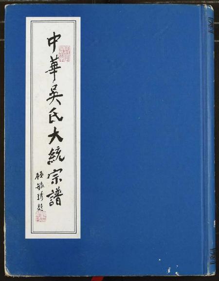中国吴氏族谱-中华吴氏大统宗谱.pdf电子版插图 中国吴氏族谱-中华吴氏大统宗谱.pdf电子版插图