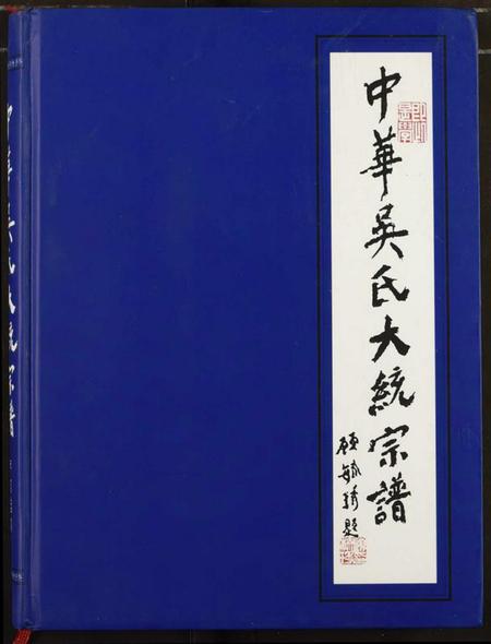 中国吴氏族谱-中华吴氏大统宗谱.pdf电子版插图 中国吴氏族谱-中华吴氏大统宗谱.pdf电子版插图