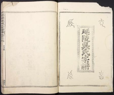 中国吴氏族谱-延陵吴氏宗谱.pdf电子版插图1