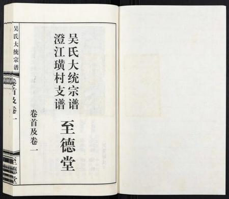 江苏吴氏族谱-吴氏大统宗谱澄江璜村支谱[8卷].pdf电子版插图1
