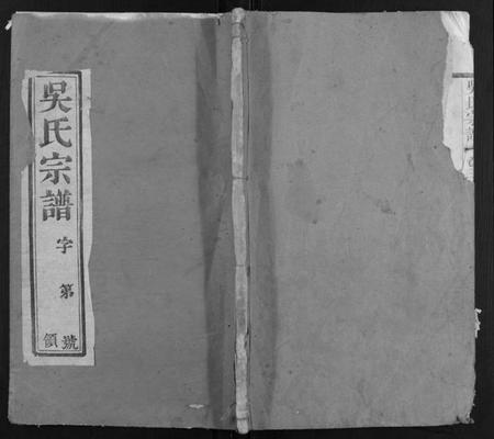 江苏吴氏族谱-吴氏宗谱.pdf电子版插图