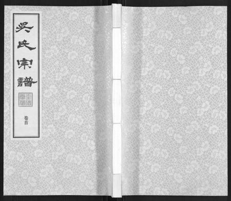江苏吴氏族谱-吴氏宗谱.pdf电子版插图