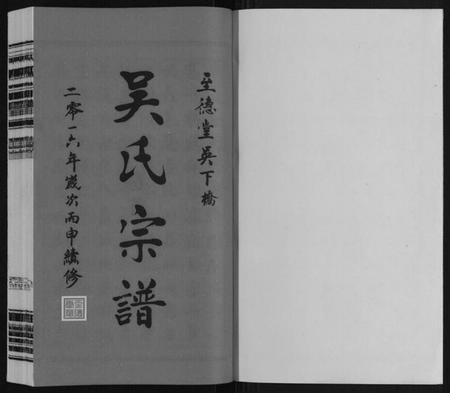 江苏吴氏族谱-吴氏宗谱.pdf电子版插图1