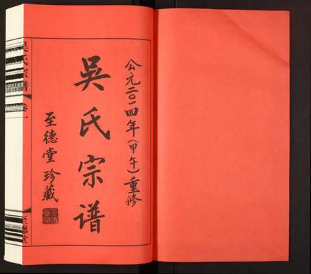 江苏吴氏族谱-吴氏宗谱.pdf电子版插图1