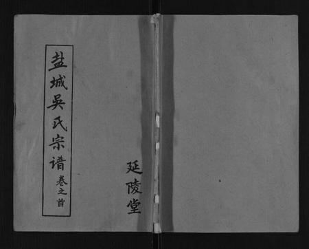 江苏吴氏族谱-吴氏宗谱[12卷,首1卷].pdf电子版插图