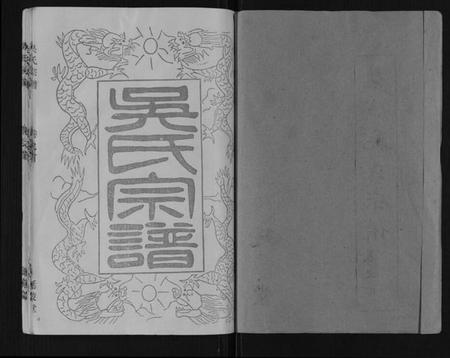 江苏吴氏族谱-吴氏宗谱[12卷,首1卷].pdf电子版插图1