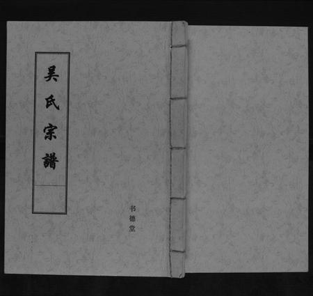 江苏吴氏族谱-吴氏宗谱[不分卷].pdf电子版插图