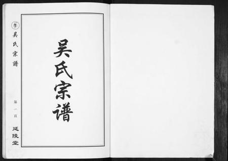 江苏吴氏族谱-吴氏宗谱[不分卷].pdf电子版插图1