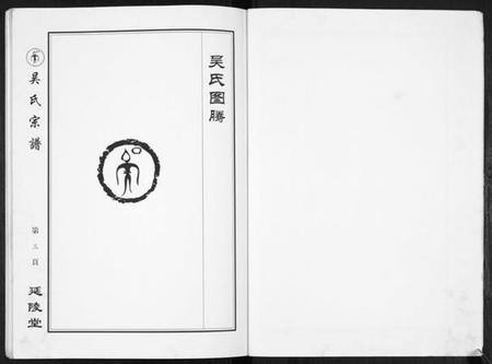 江苏吴氏族谱-吴氏宗谱[不分卷].pdf电子版插图3